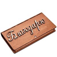 Купюрница резная "Благодарю" во Константиновске