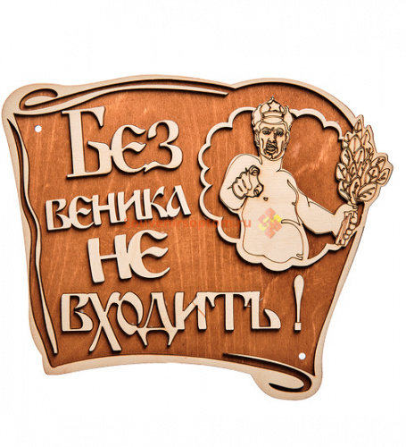 Вывеска баня "Без веника не входить" во Константиновске