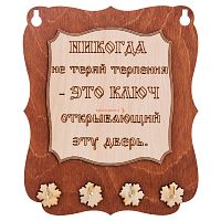 Ключница доска"Никогда не теряй терпения" во Константиновске