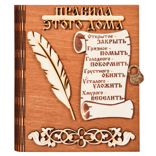 Ключница книга "Правила этого дома" с пером во Константиновске