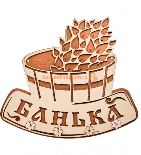 Купить Вывеска "Баня" с крючками во Константиновске Вывеска "Баня" с крючками во Константиновске