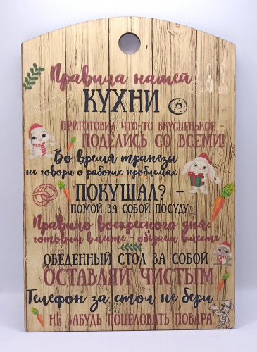 Купить Доска разделочная "Правила нашей кухни с зайцами" во Константиновске Доска разделочная "Правила нашей кухни с зайцами" во Константиновске