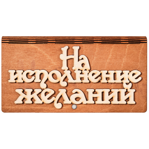 Купюрница "На исполнение желаний" во Константиновске фото 2